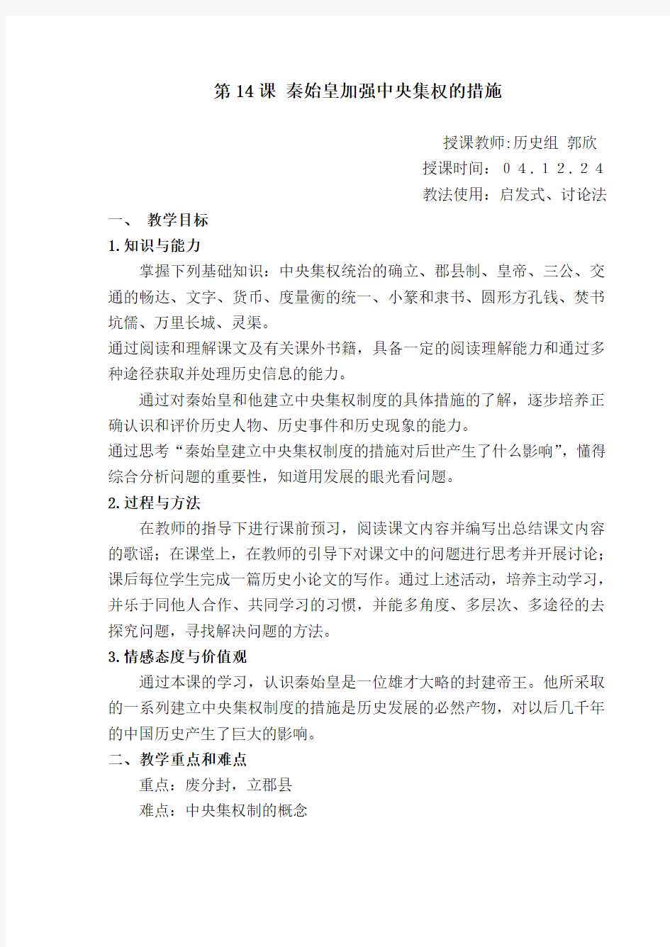 秦始皇加强中央集权的措施