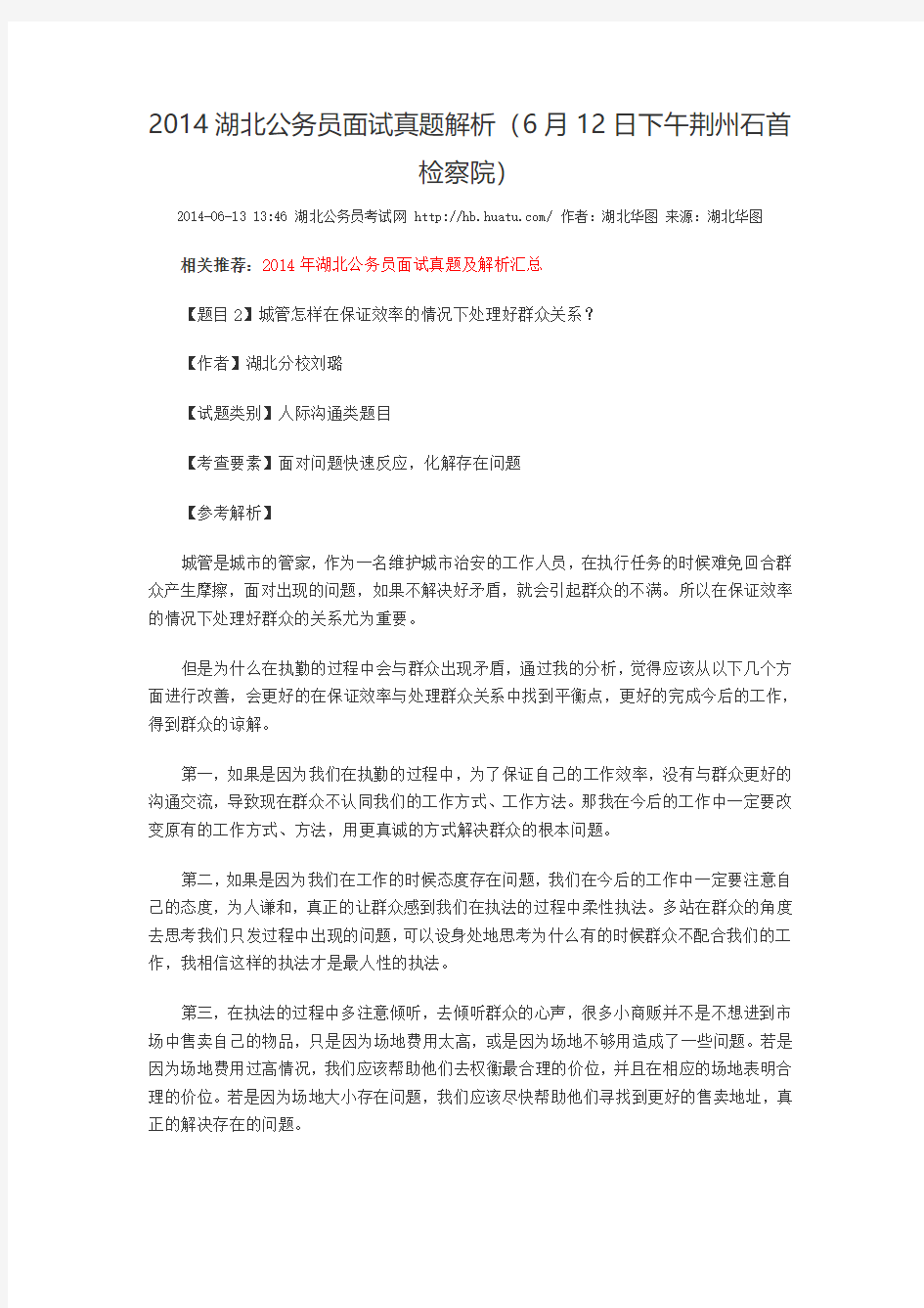 2014湖北公务员面试真题解析(6月12日下午荆州石首检察院)