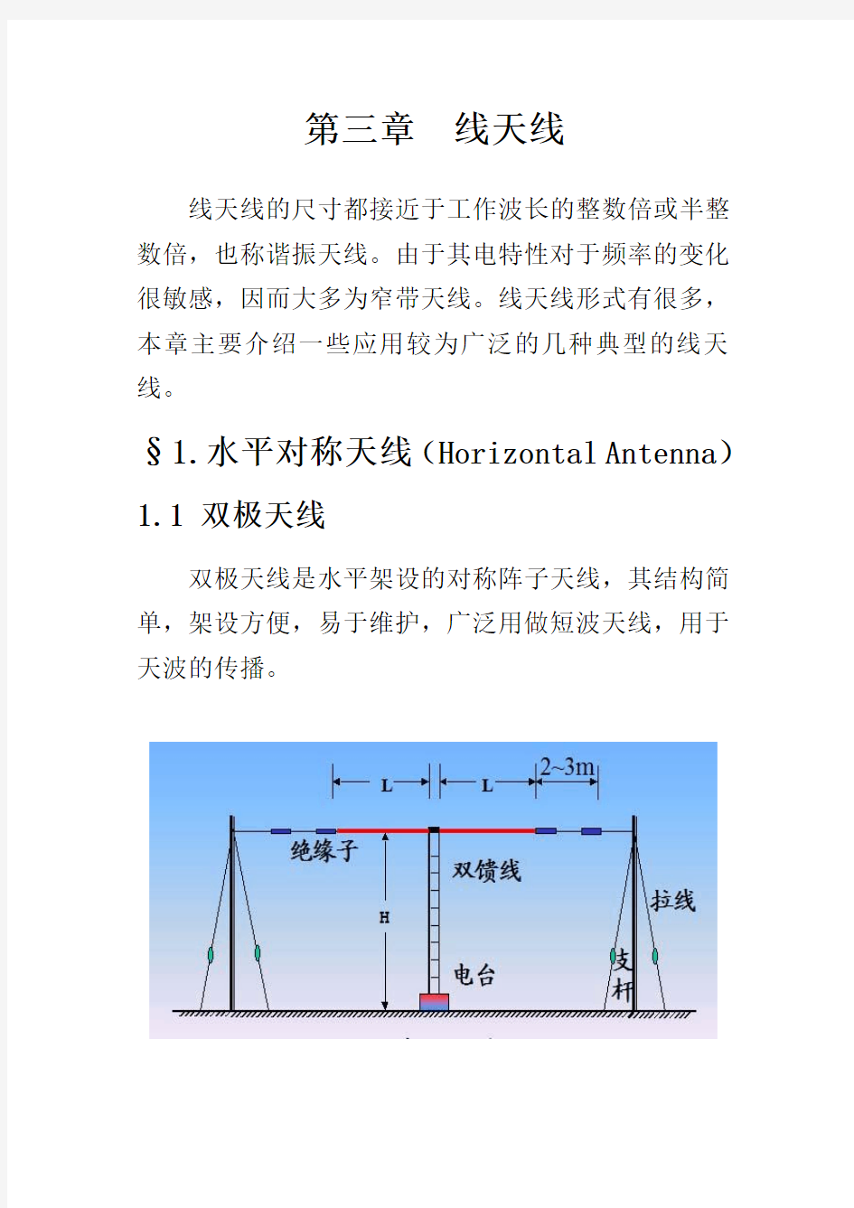 天线理论课件：第三章__典型线天线