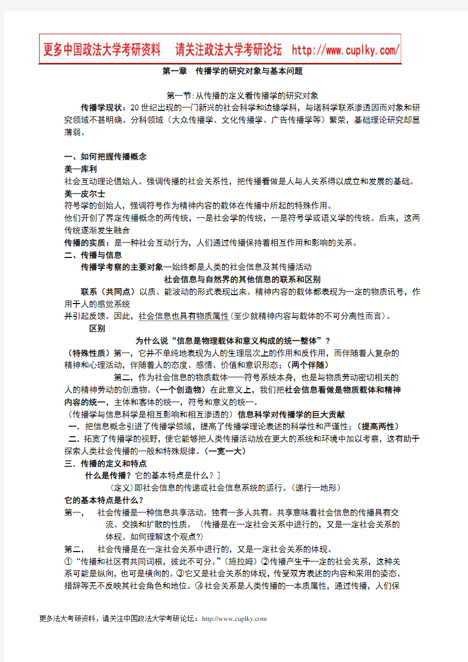 郭庆光传播学教程笔记详细版,课后习题答案