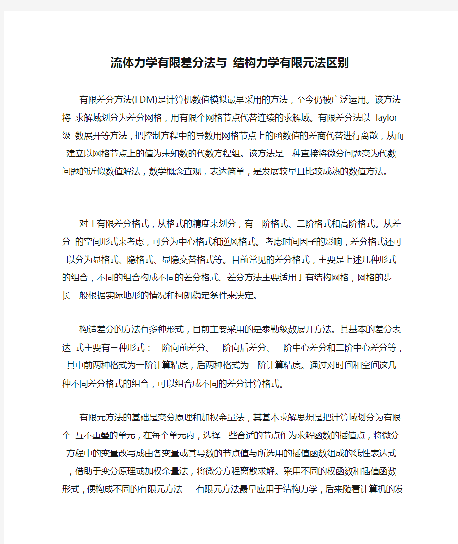 流体力学有限差分法与 结构力学有限元法区别