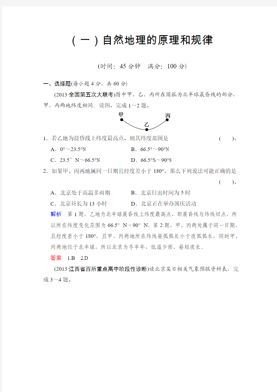 (一)自然地理的原理和规律