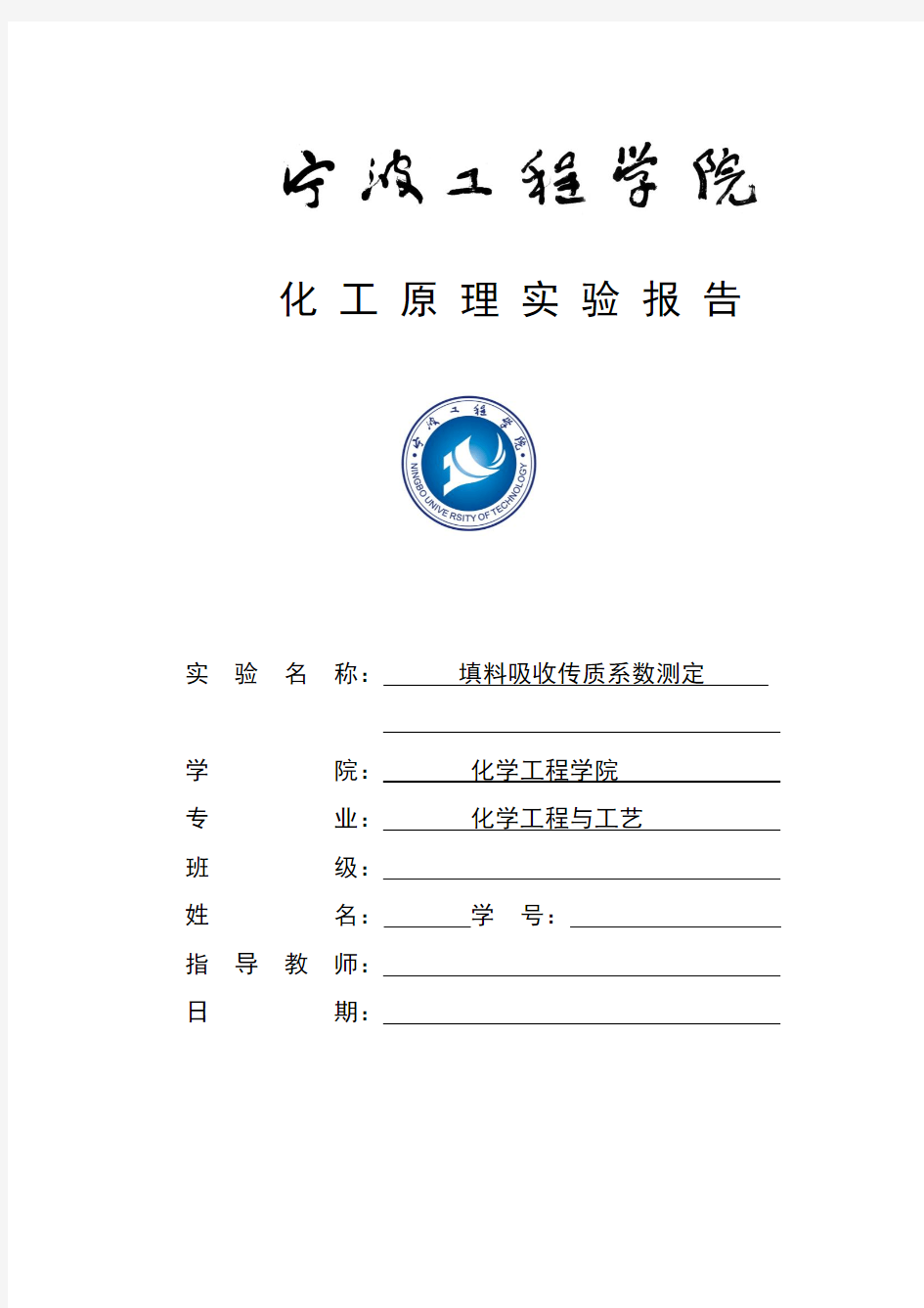 四、填料吸收传质系数测定