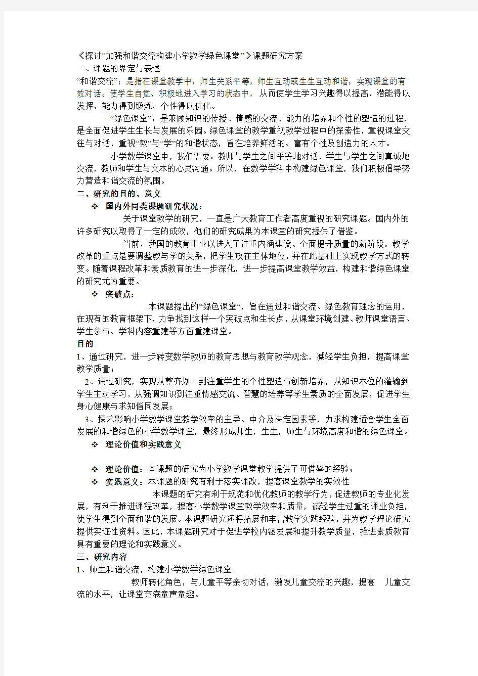 《探讨“加强和谐交流构建小学数学绿色课堂”》课题研究方案