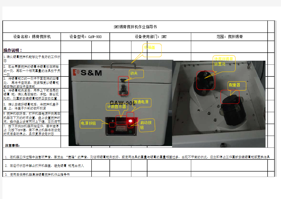 SMT锡膏搅拌机作业指导书