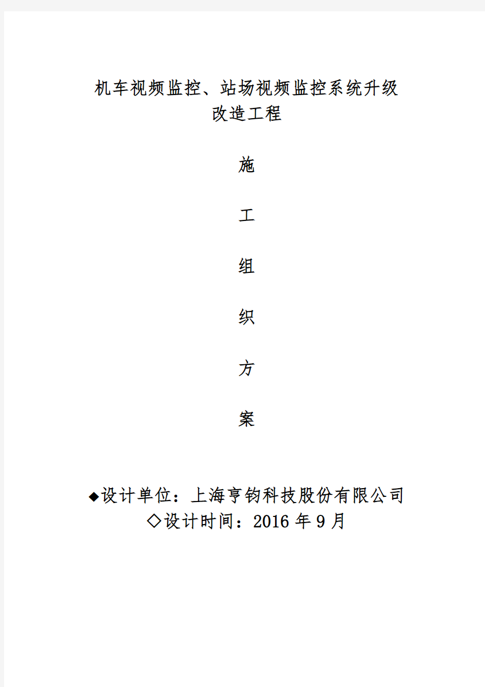 机车视频监控、站场视频监控系统施工方案