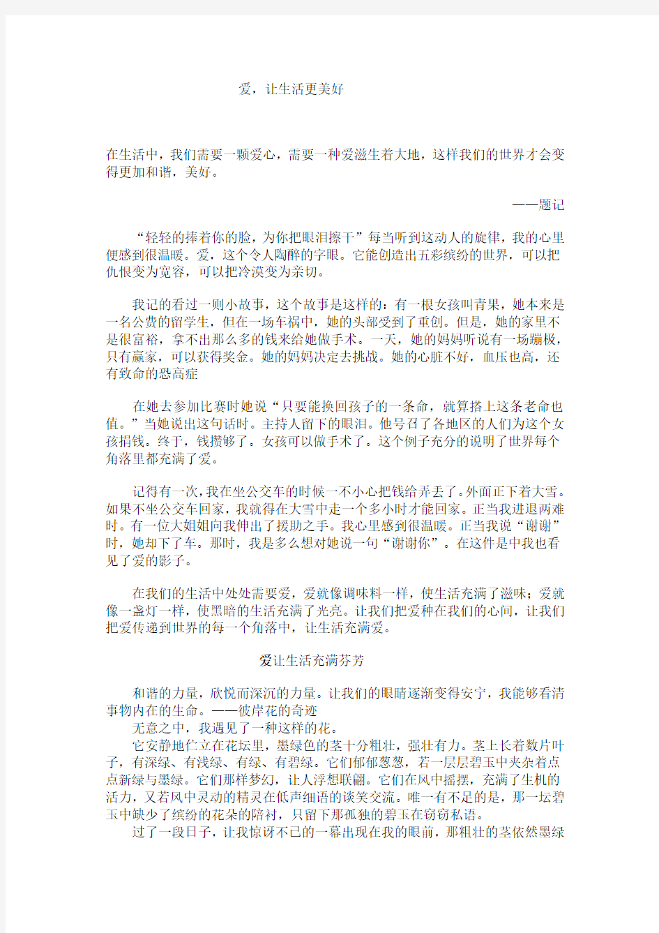 爱,让生活更美好