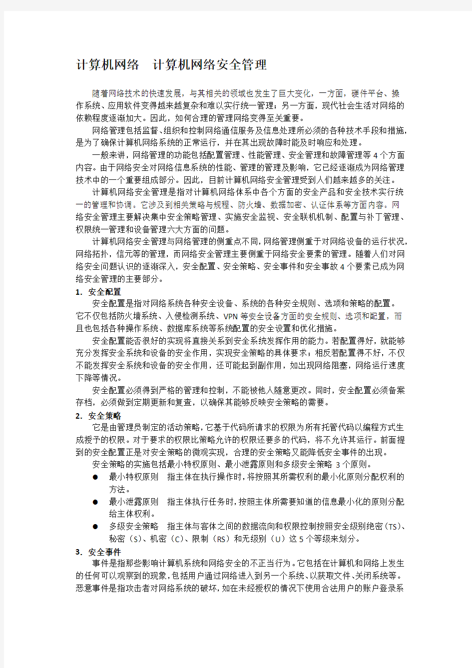 计算机网络  计算机网络安全管理