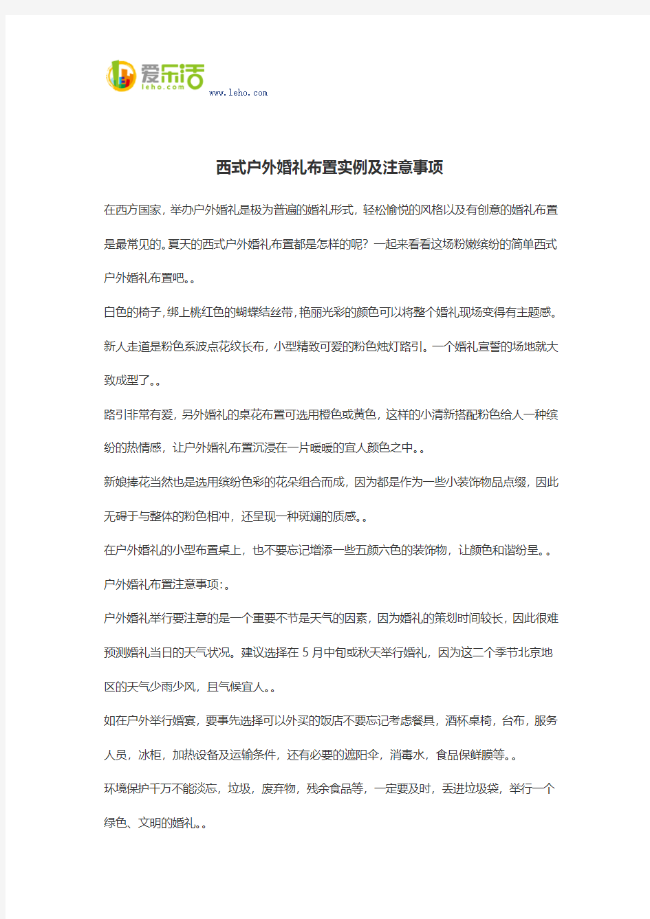 西式户外婚礼布置实例及注意事项