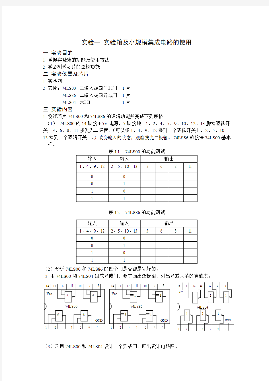 数字逻辑实验指导书(1)