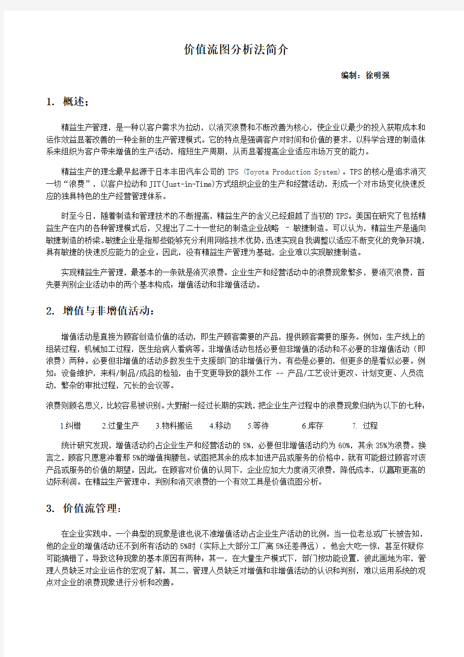 价值流图分析法简介学习资料20070124