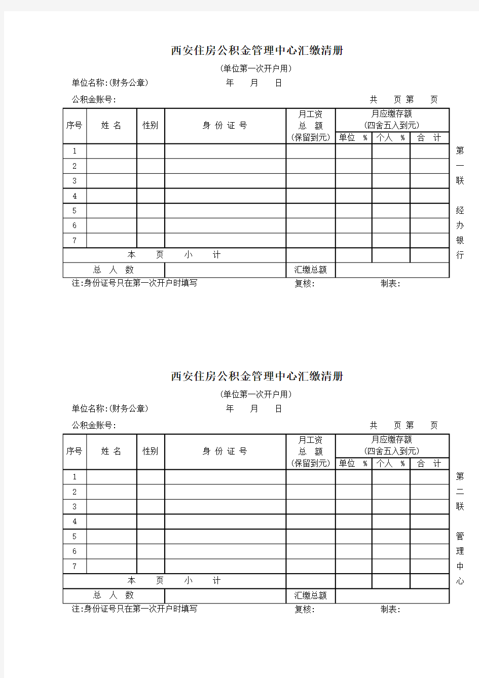 西安住房公积金管理中心汇缴清册