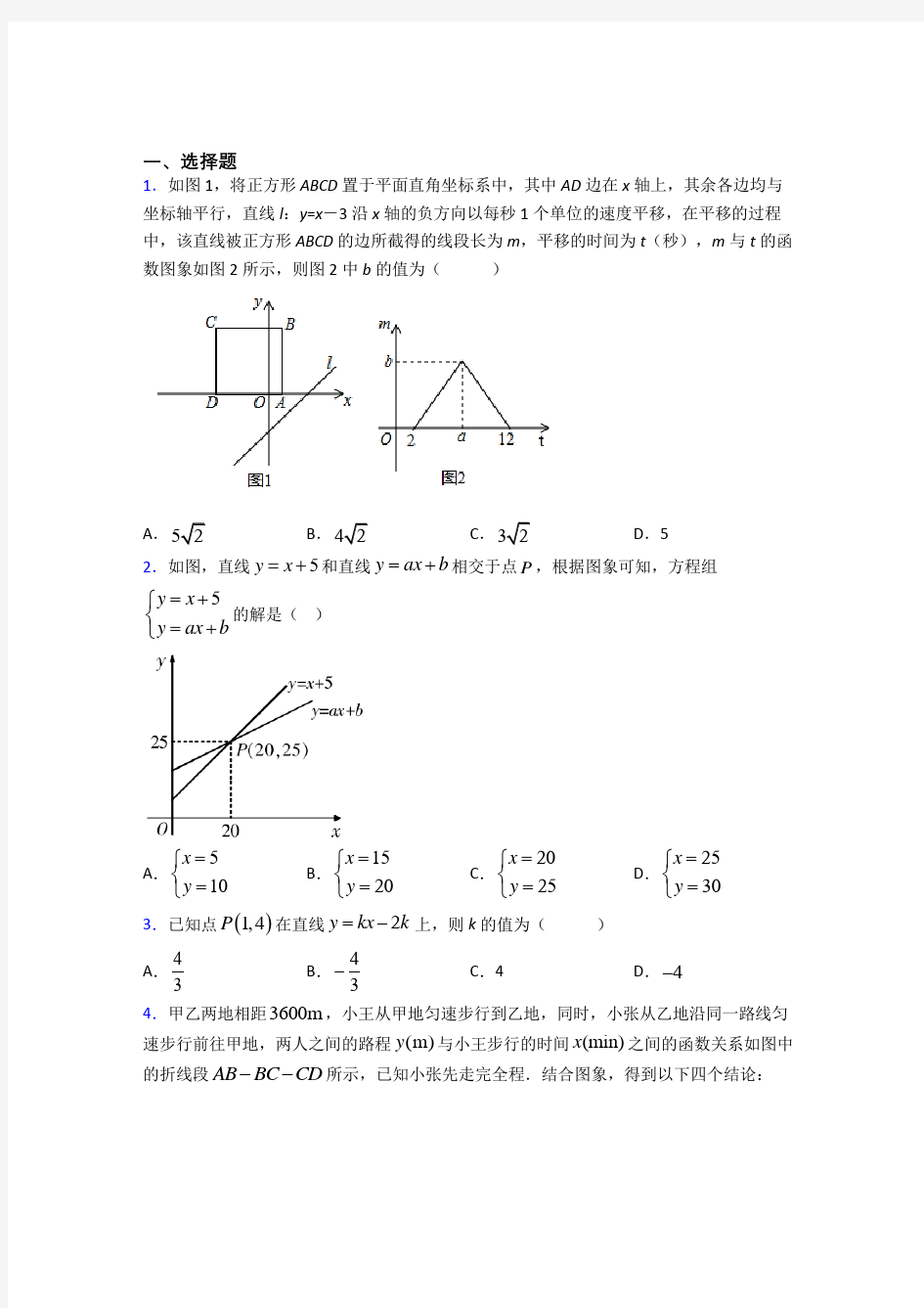 厦门双十中学初中部八年级数学下册第四单元《一次函数》测试题(含答案解析)