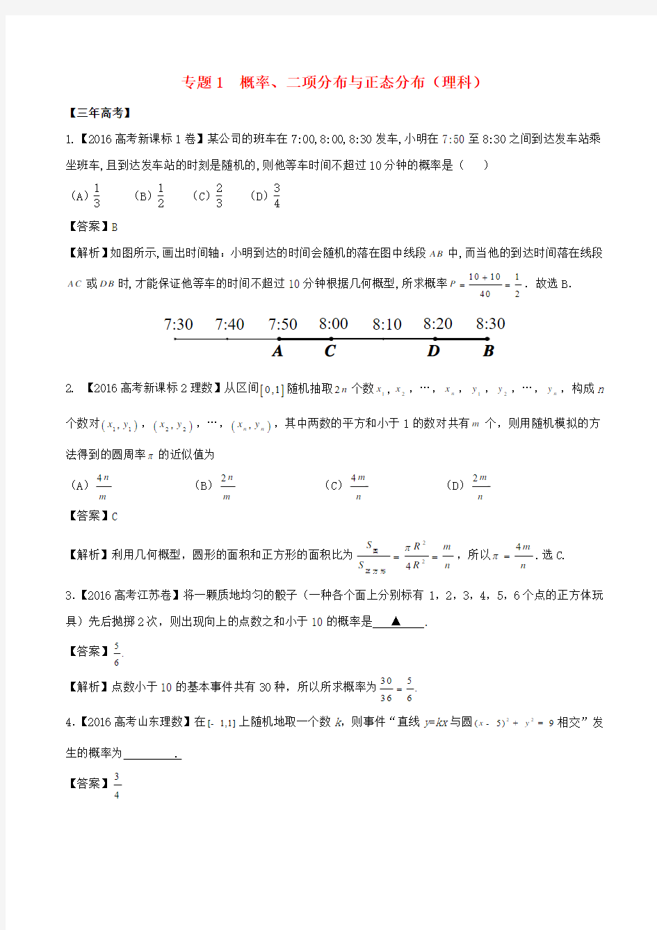 备战2017高考数学(精讲精练精析)专题12.1概率、二项分布与正态分布试题理(含解析)