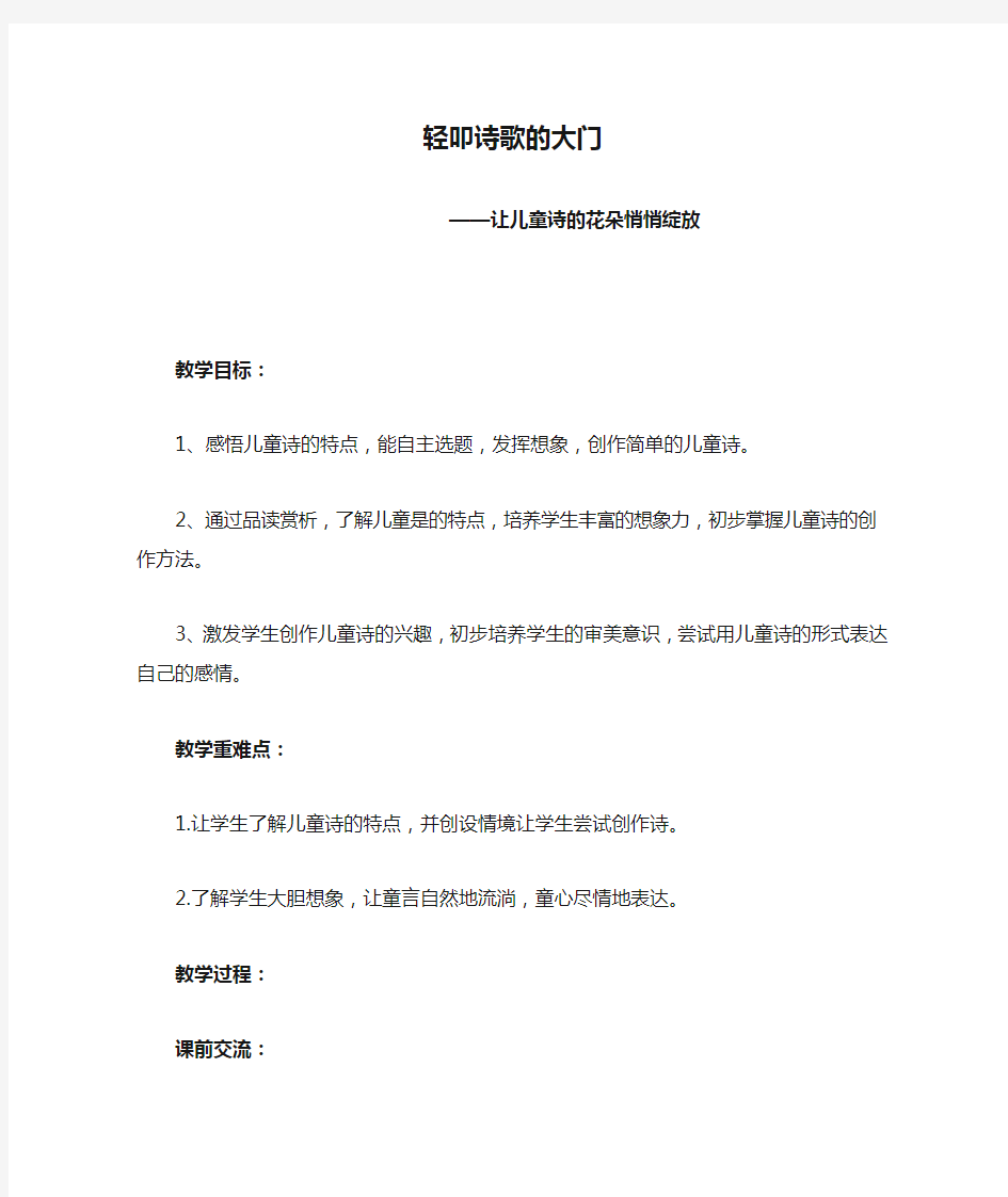 小学语文_轻叩诗歌的大门——学写儿童诗教学设计学情分析教材分析课后反思