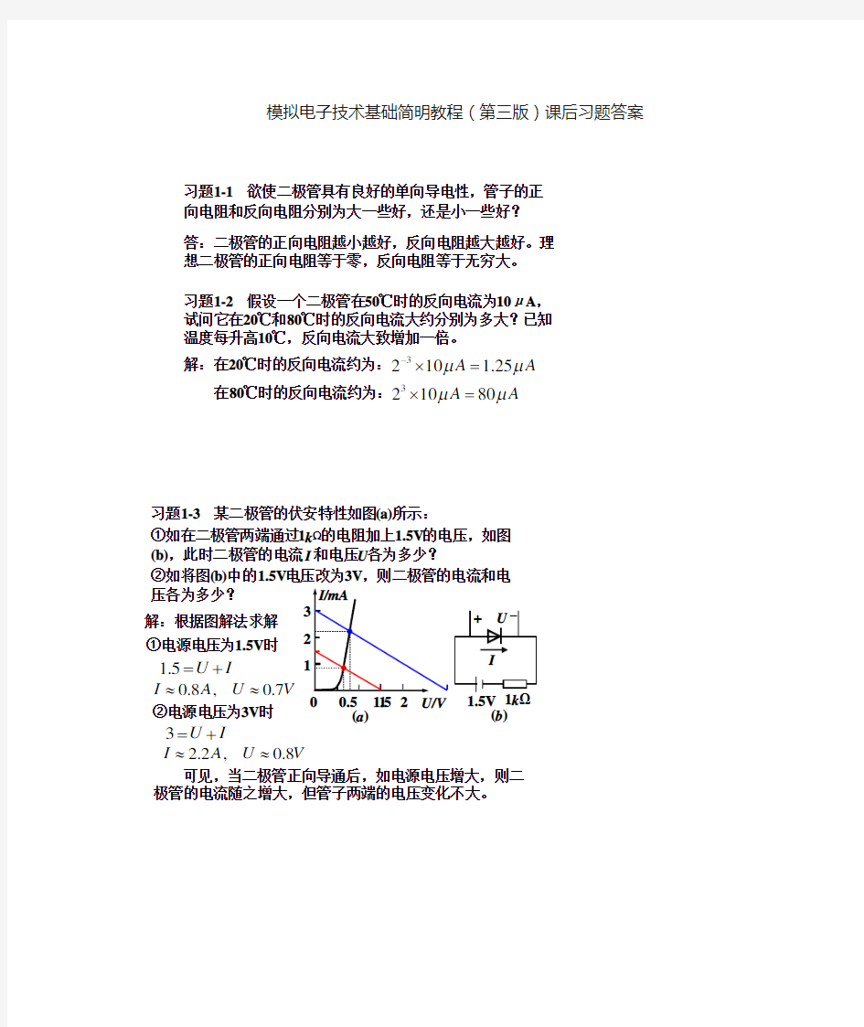 模拟电子技术基础简明教程(第三版)课后习题答案详解