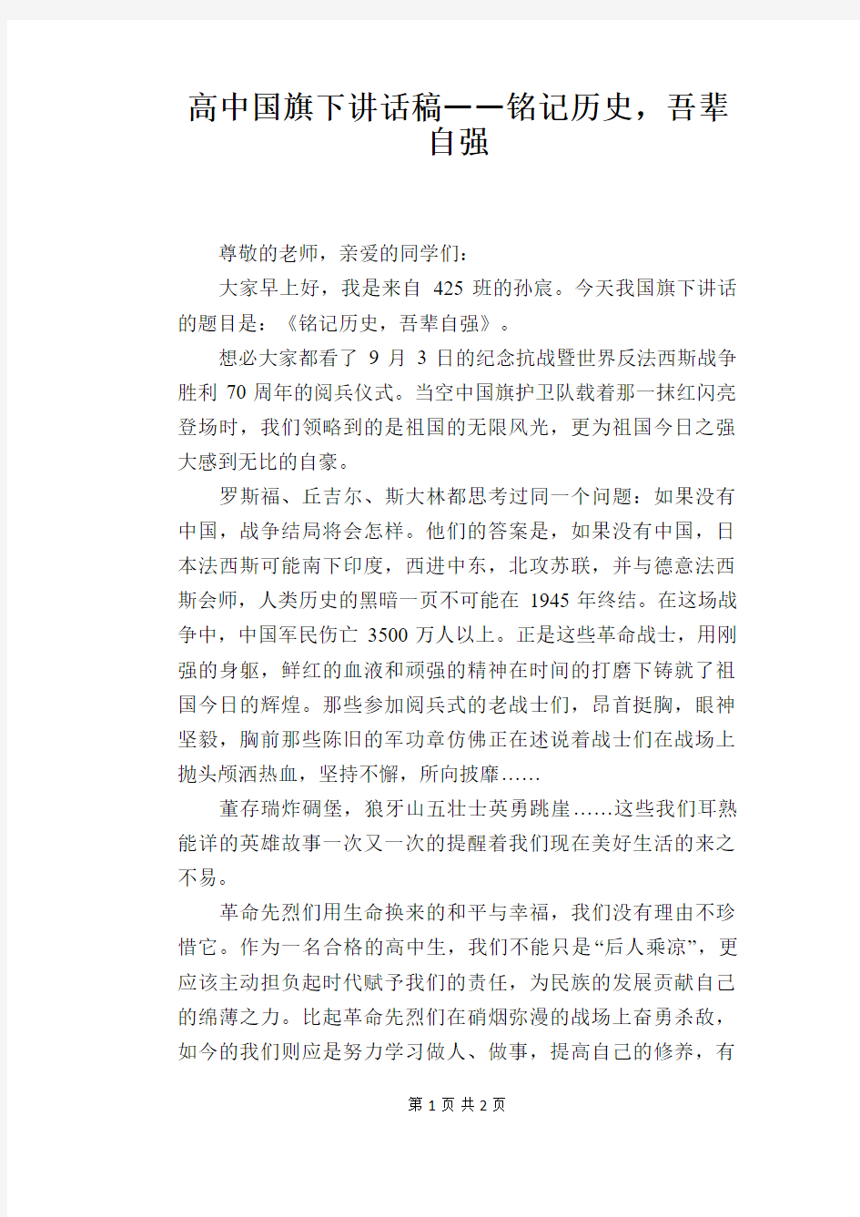 高中国旗下讲话稿――铭记历史,吾辈自强