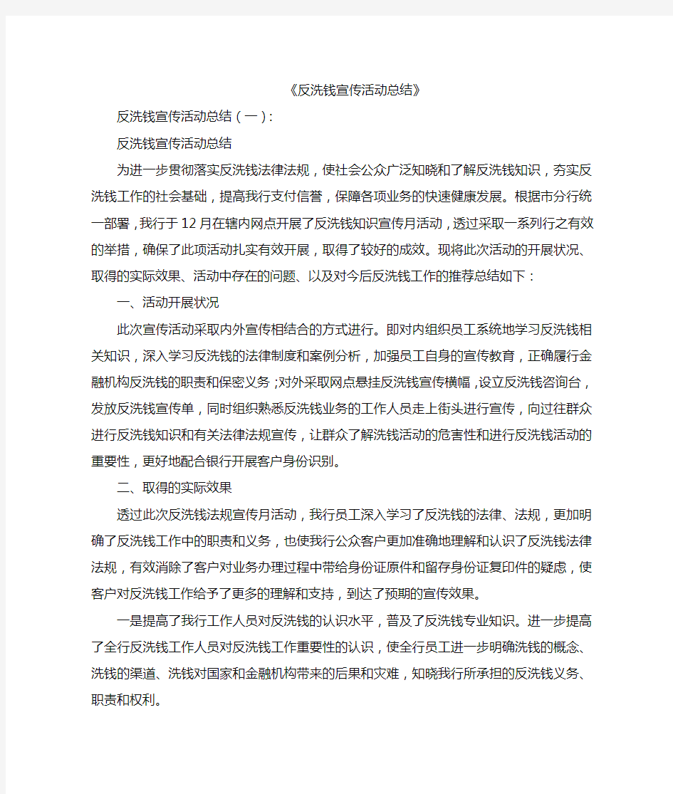 反洗钱宣传活动总结10篇