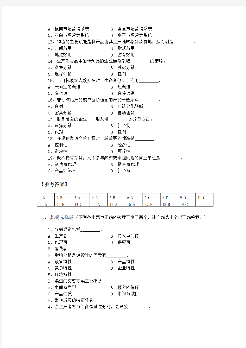 市场营销渠道策略试题