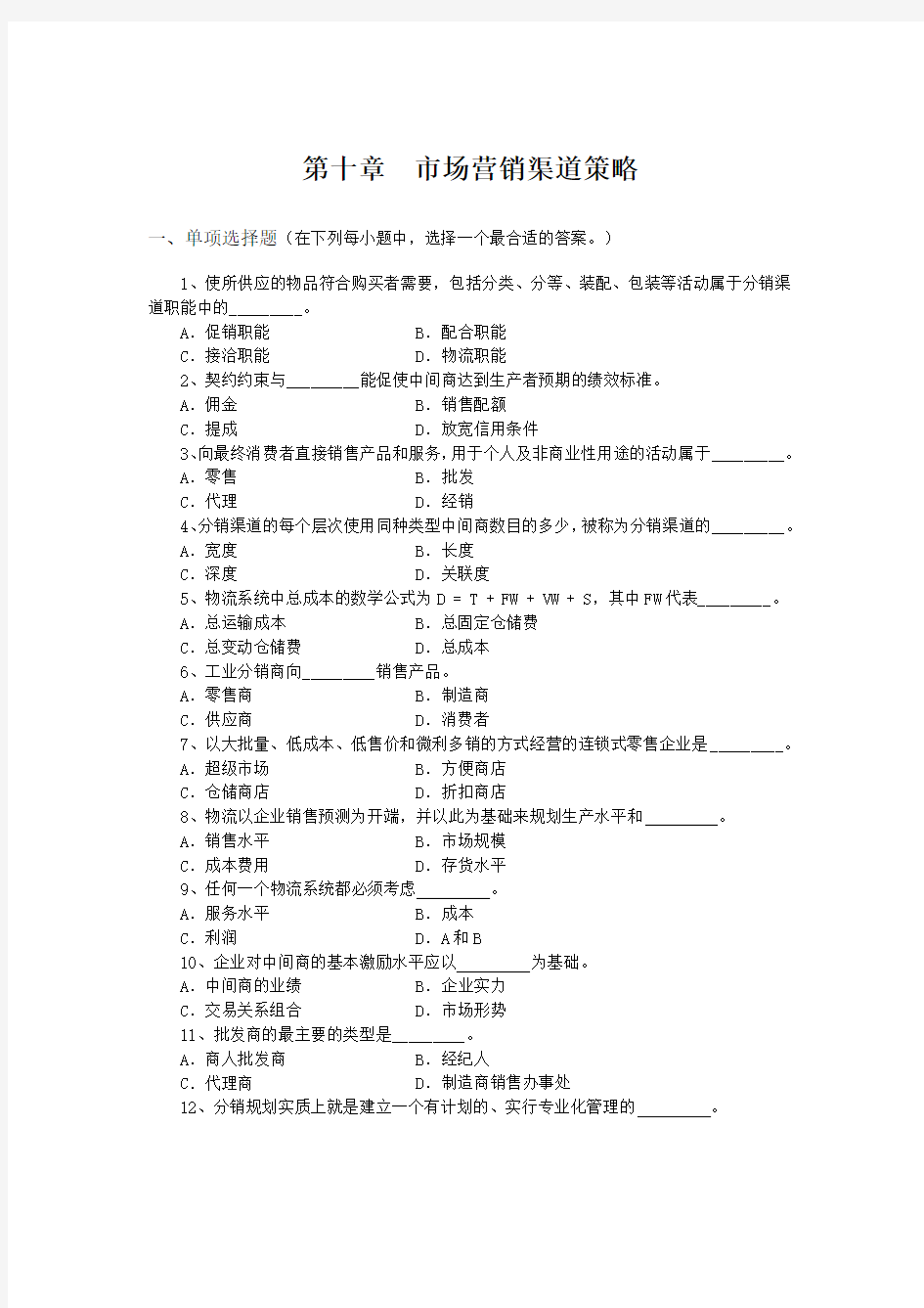 市场营销渠道策略试题