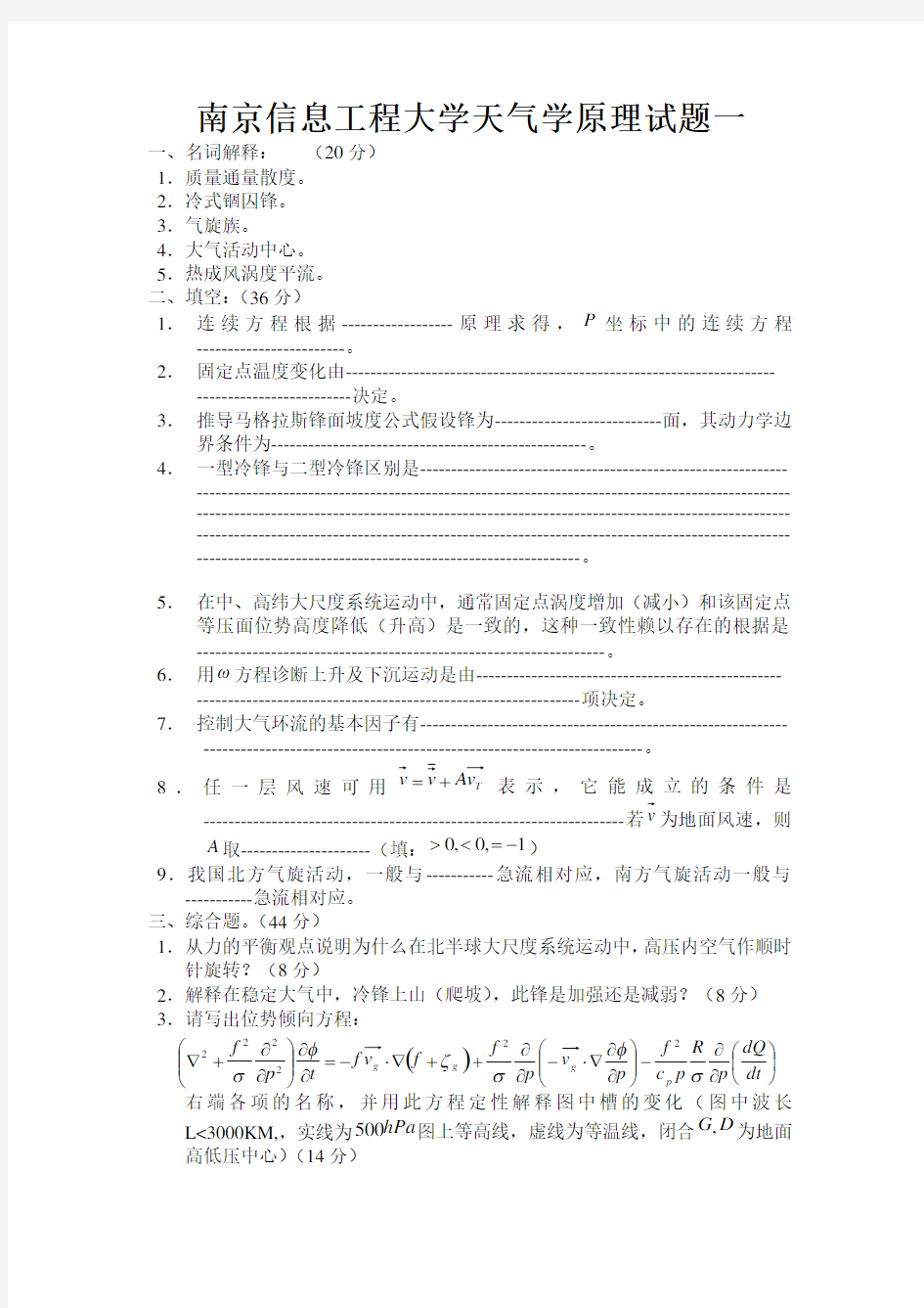 南京信息工程大学天气学原理试题一