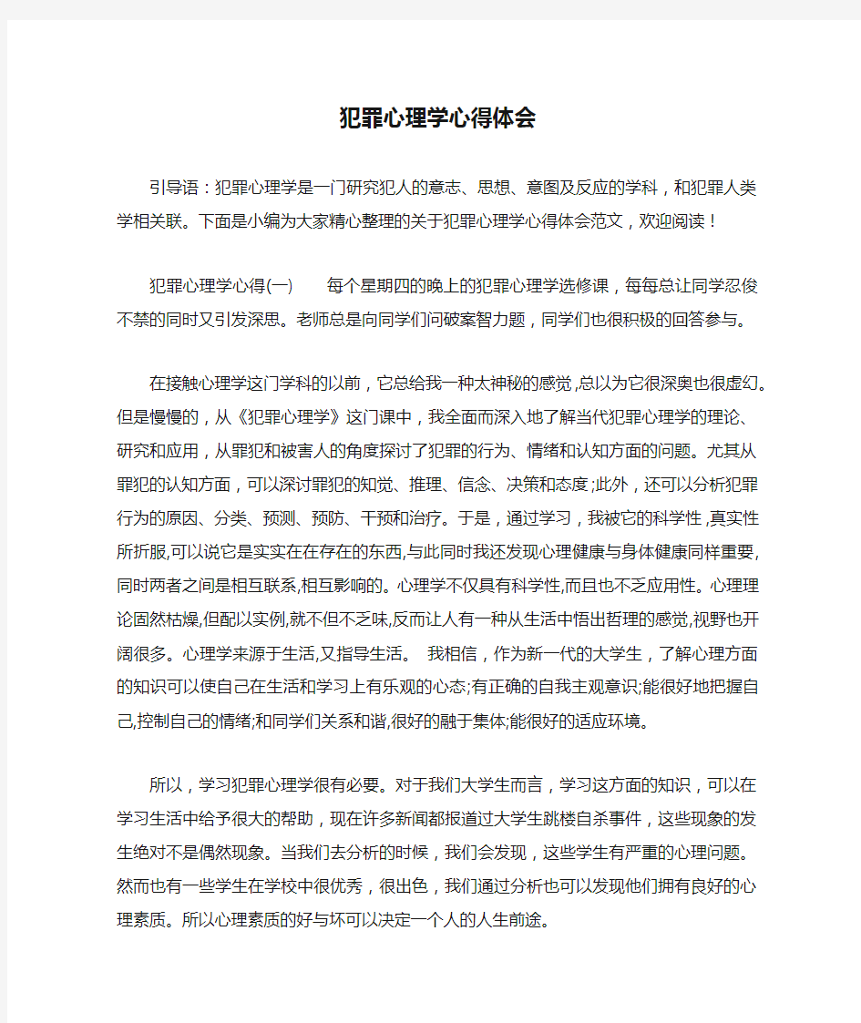 犯罪心理学心得体会