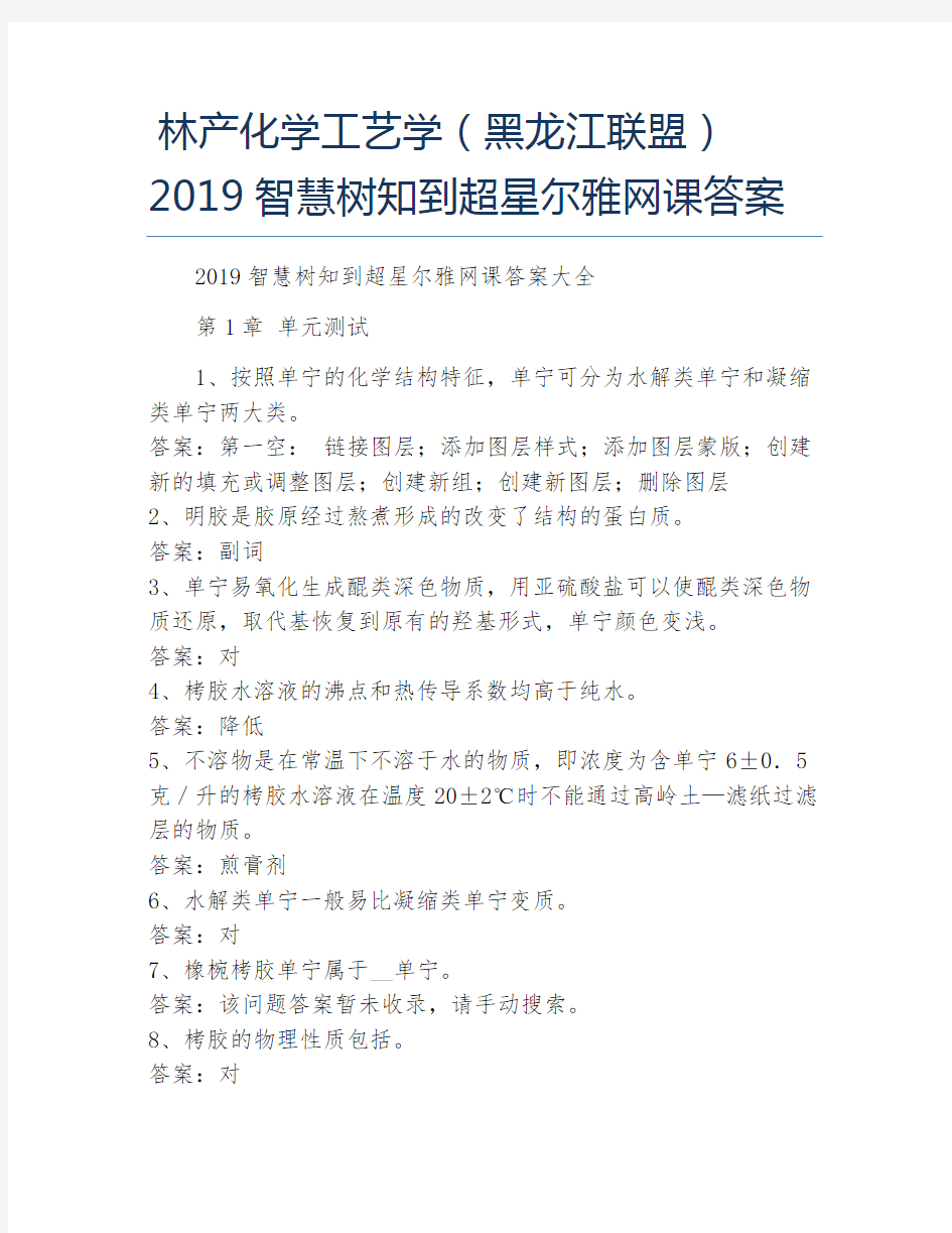 林产化学工艺学黑龙江联盟智慧树知到超星尔雅网课答案