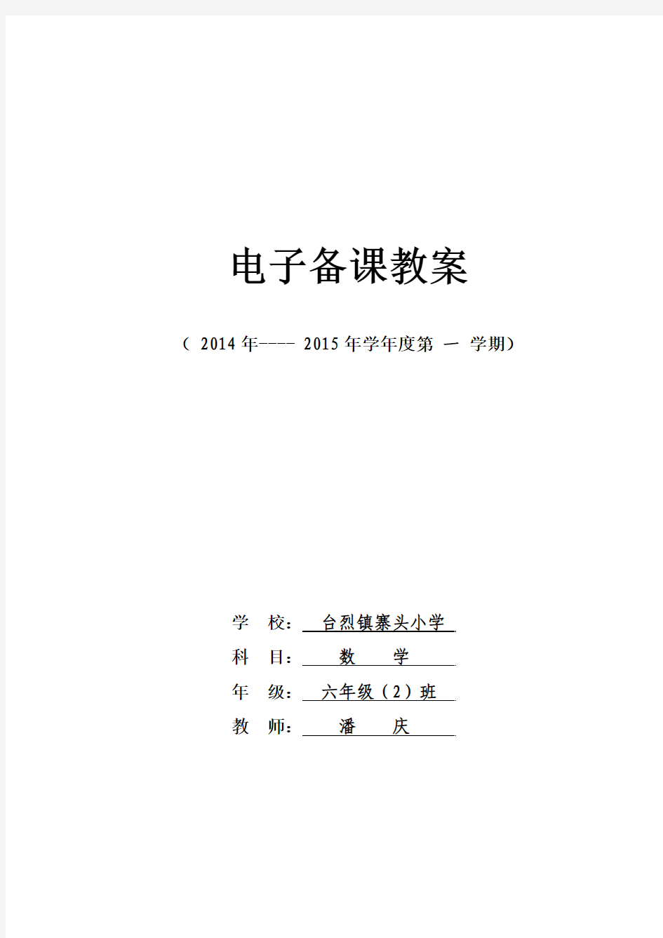 2014最新版(人教版)六年级数学上册教案(第一单元分数乘法)
