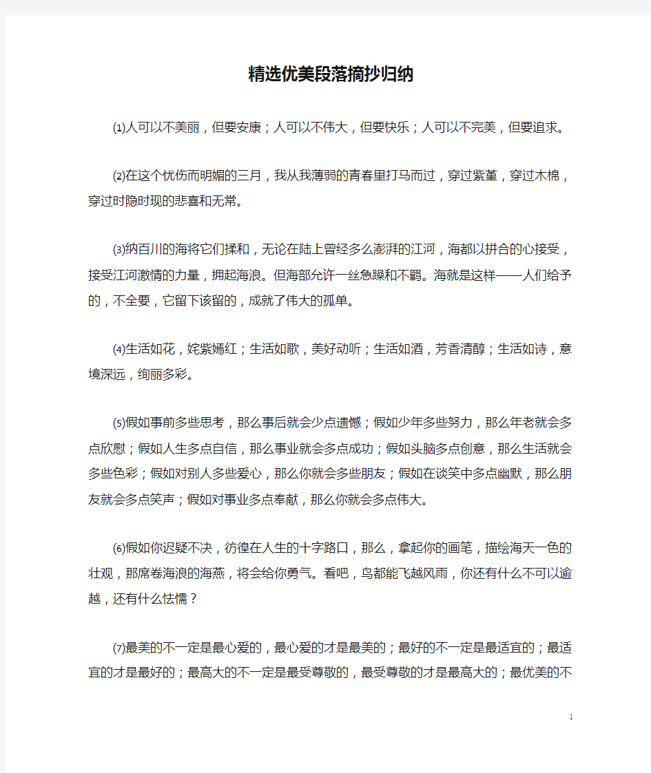 精选优美段落摘抄归纳