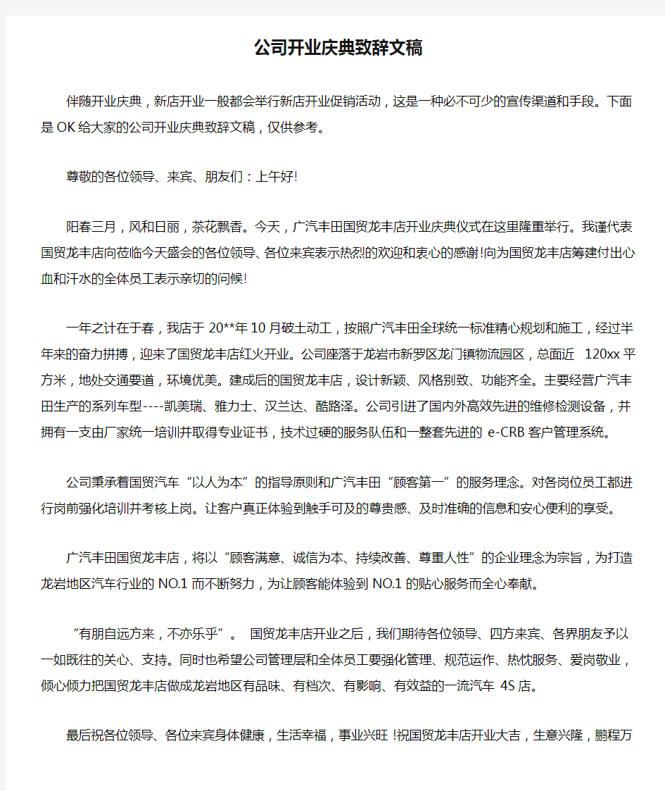 公司开业庆典致辞文稿