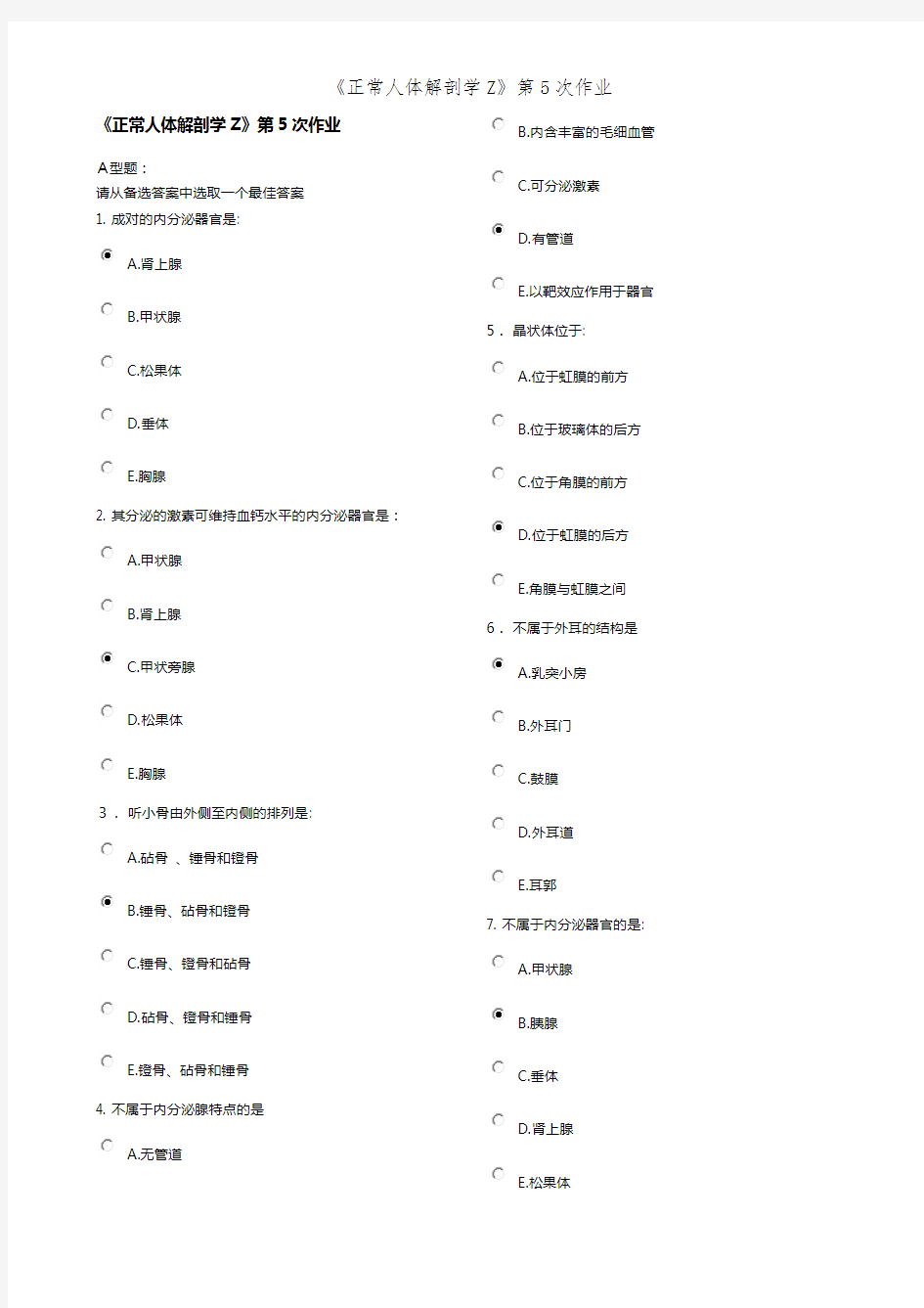 《正常人体解剖学Z》第5次作业