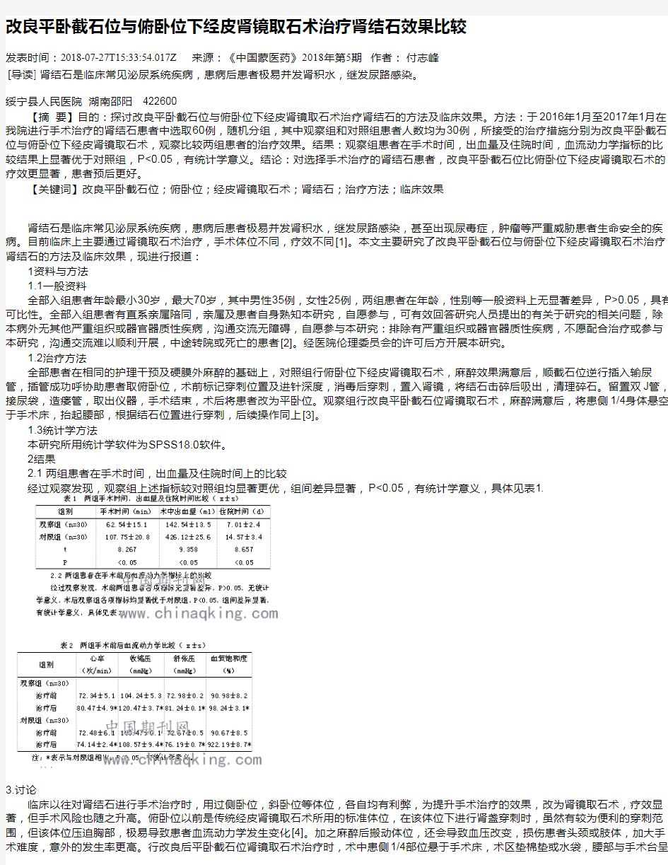 改良平卧截石位与俯卧位下经皮肾镜取石术治疗肾结石效果比较