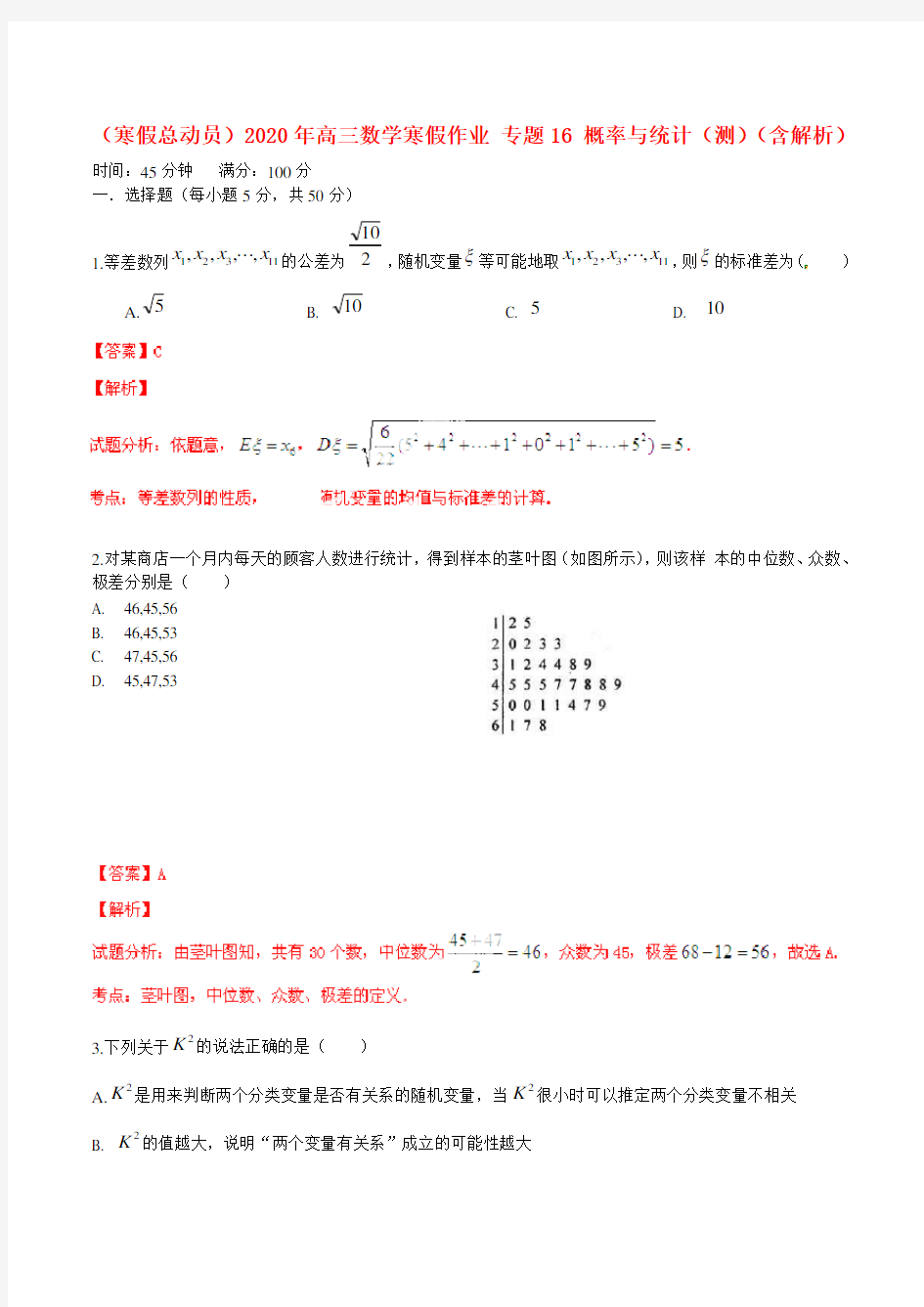 (寒假总动员)2020年高三数学寒假作业 专题16 概率与统计(测)(含解析)