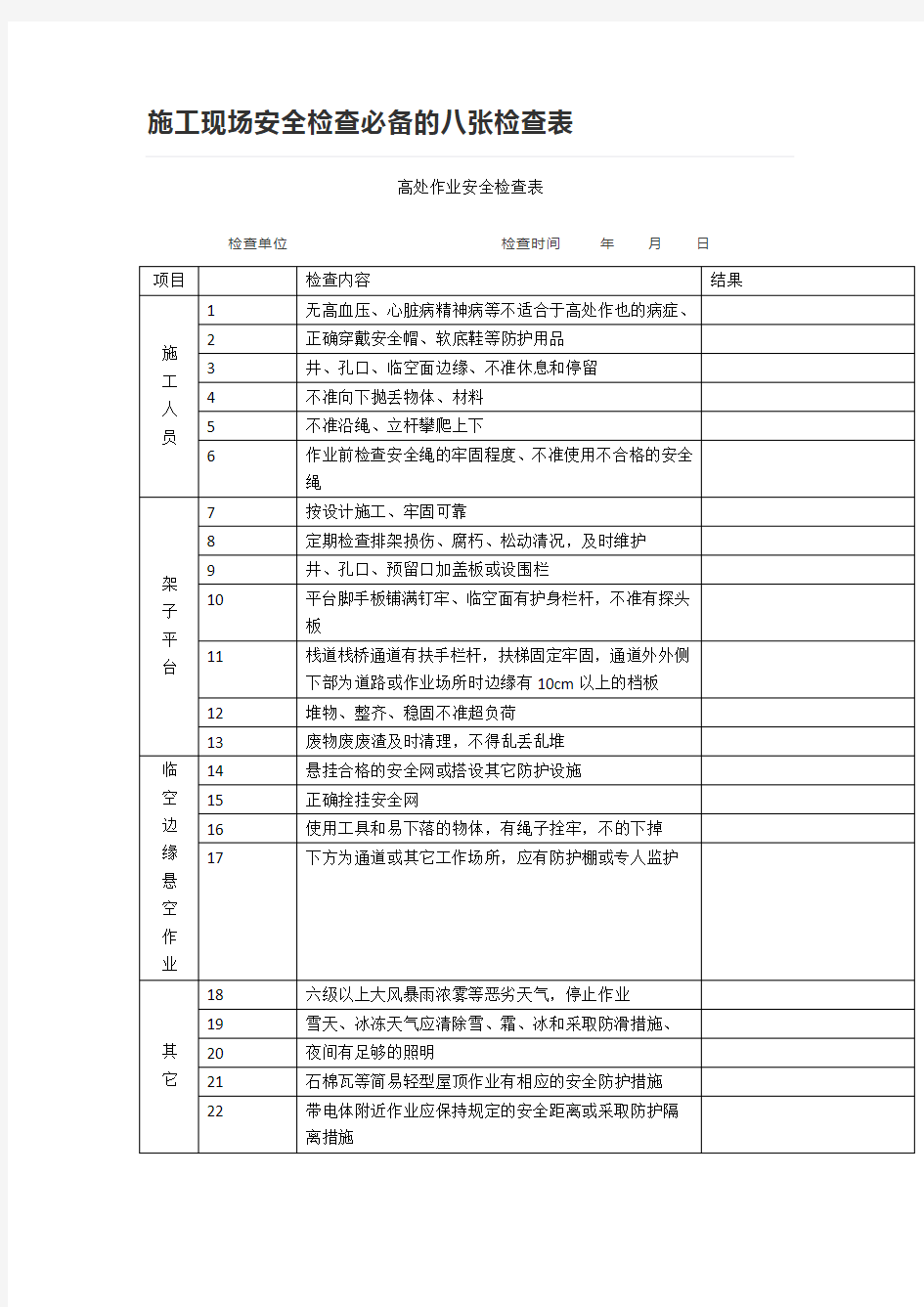 施工现场安全检查必备的八张检查表