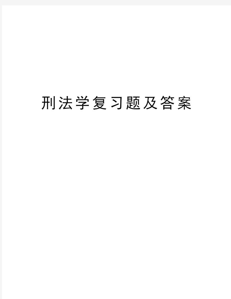 刑法学复习题及答案复习进程