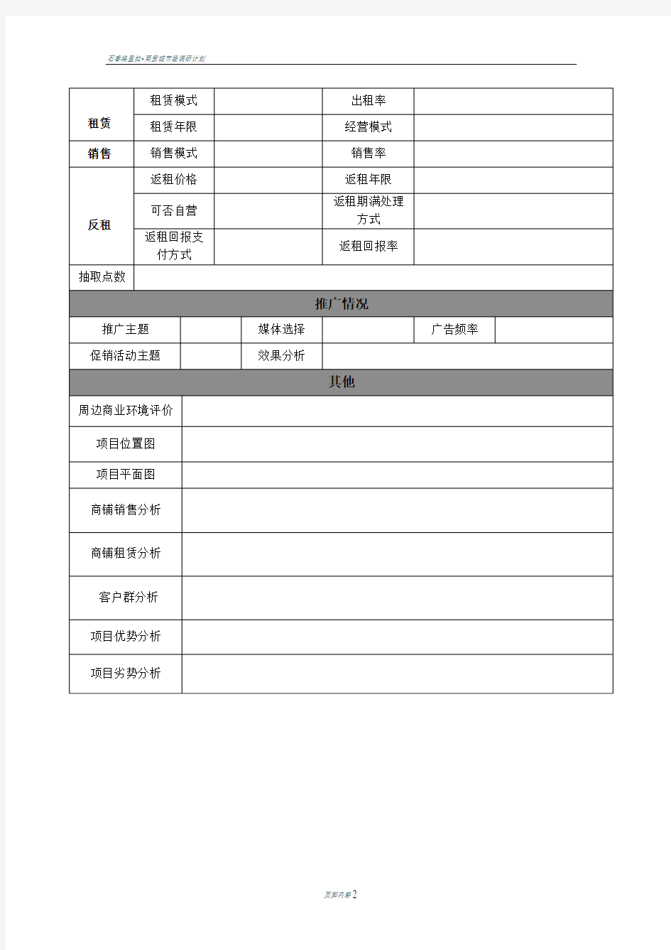 商业地产市场调研表销售招商