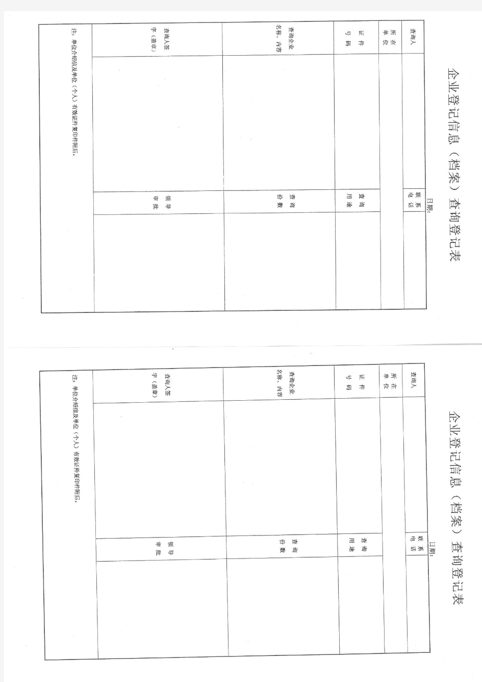 企业登记信息(档案)查询登记表