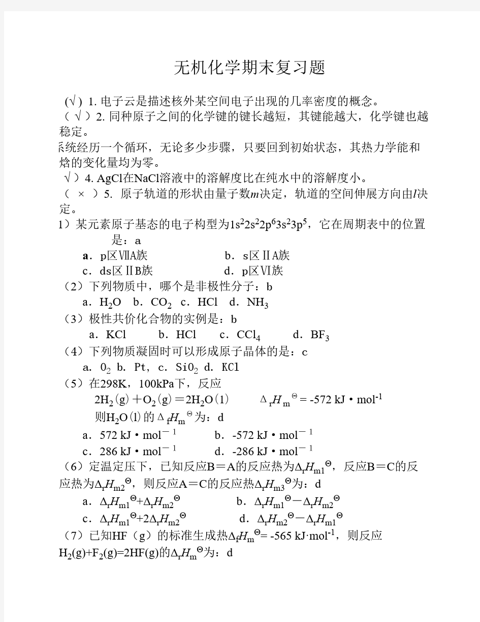 大一无机化学期末考试试题    精选