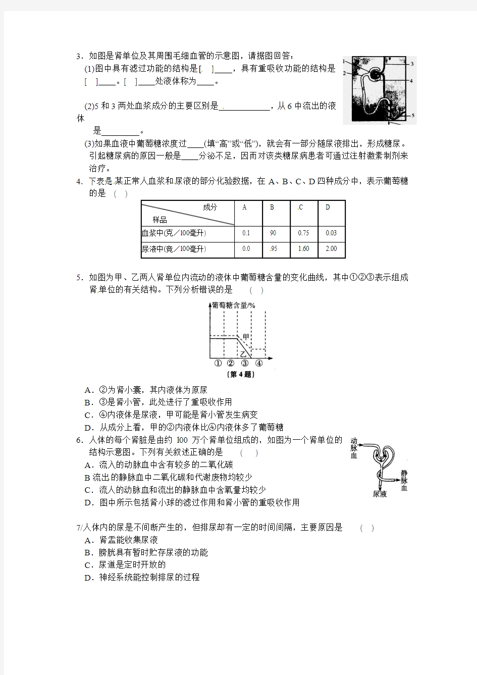 4.5体内物质的动态平衡(1)