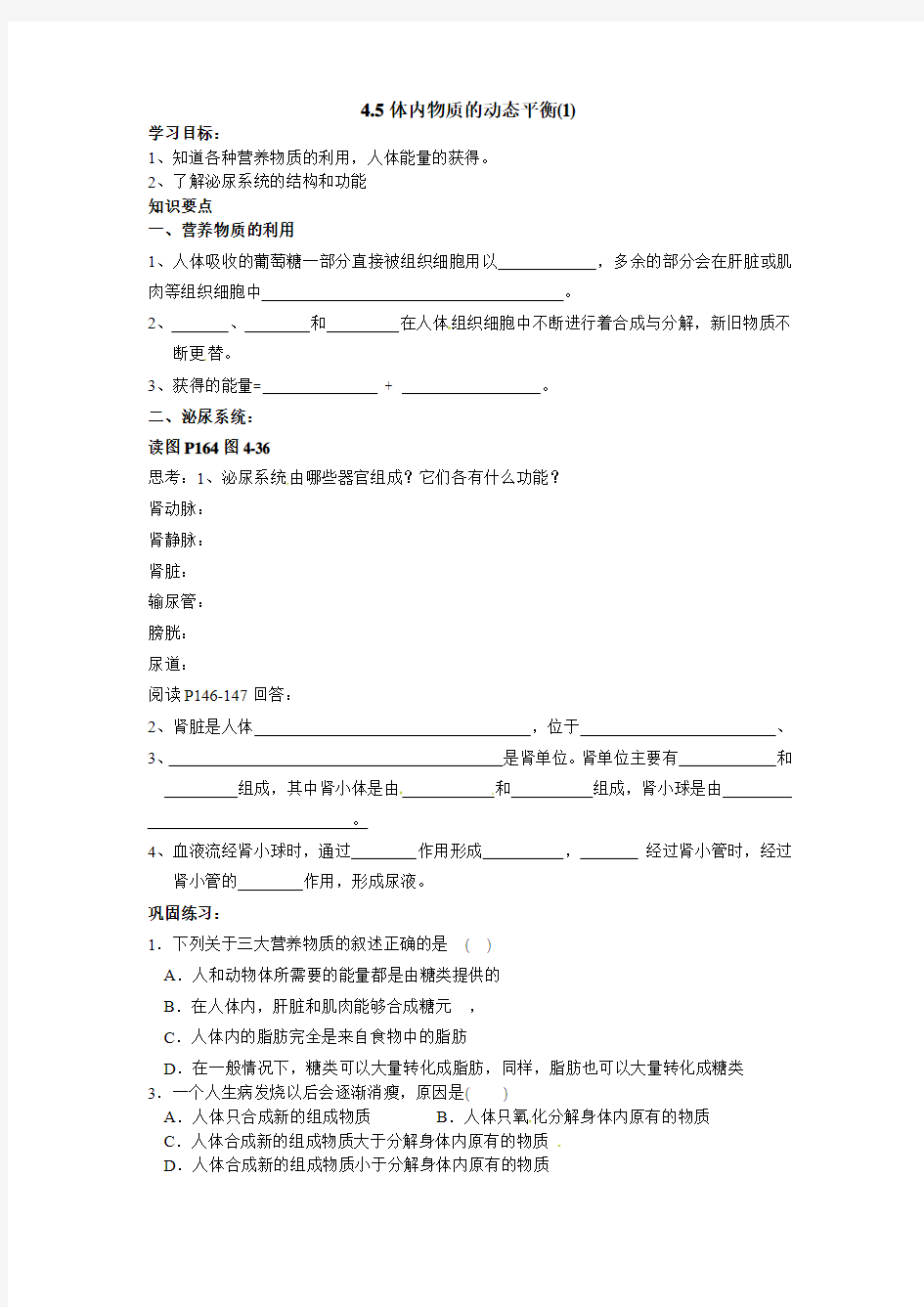 4.5体内物质的动态平衡(1)