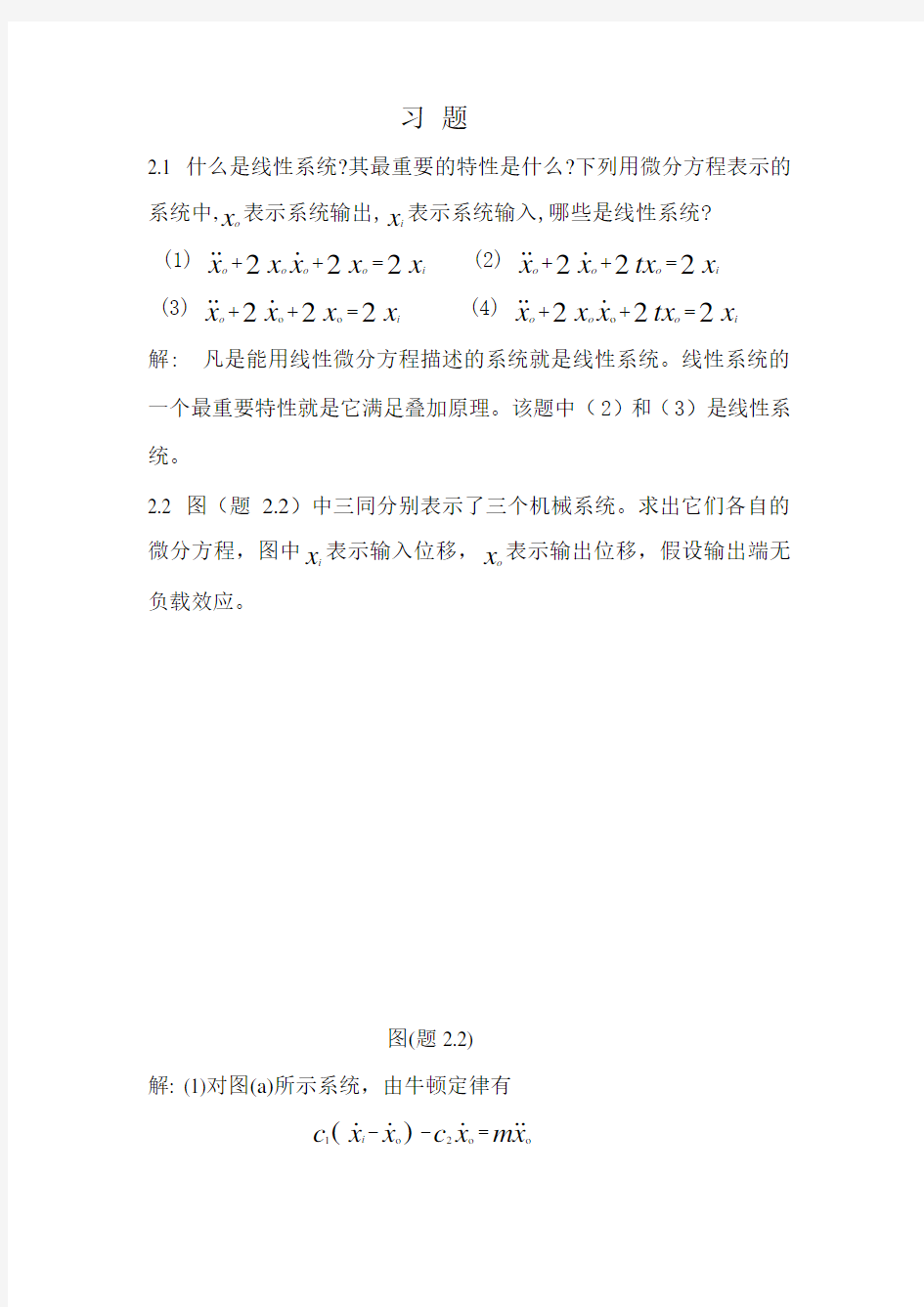 机械控制工程基础第二章答案