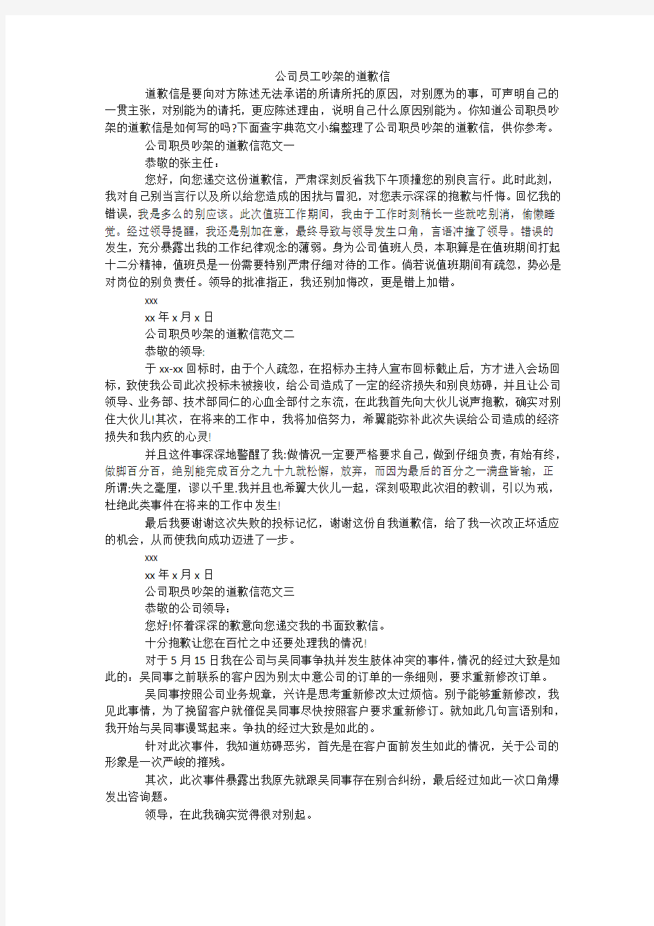 公司员工吵架的道歉信