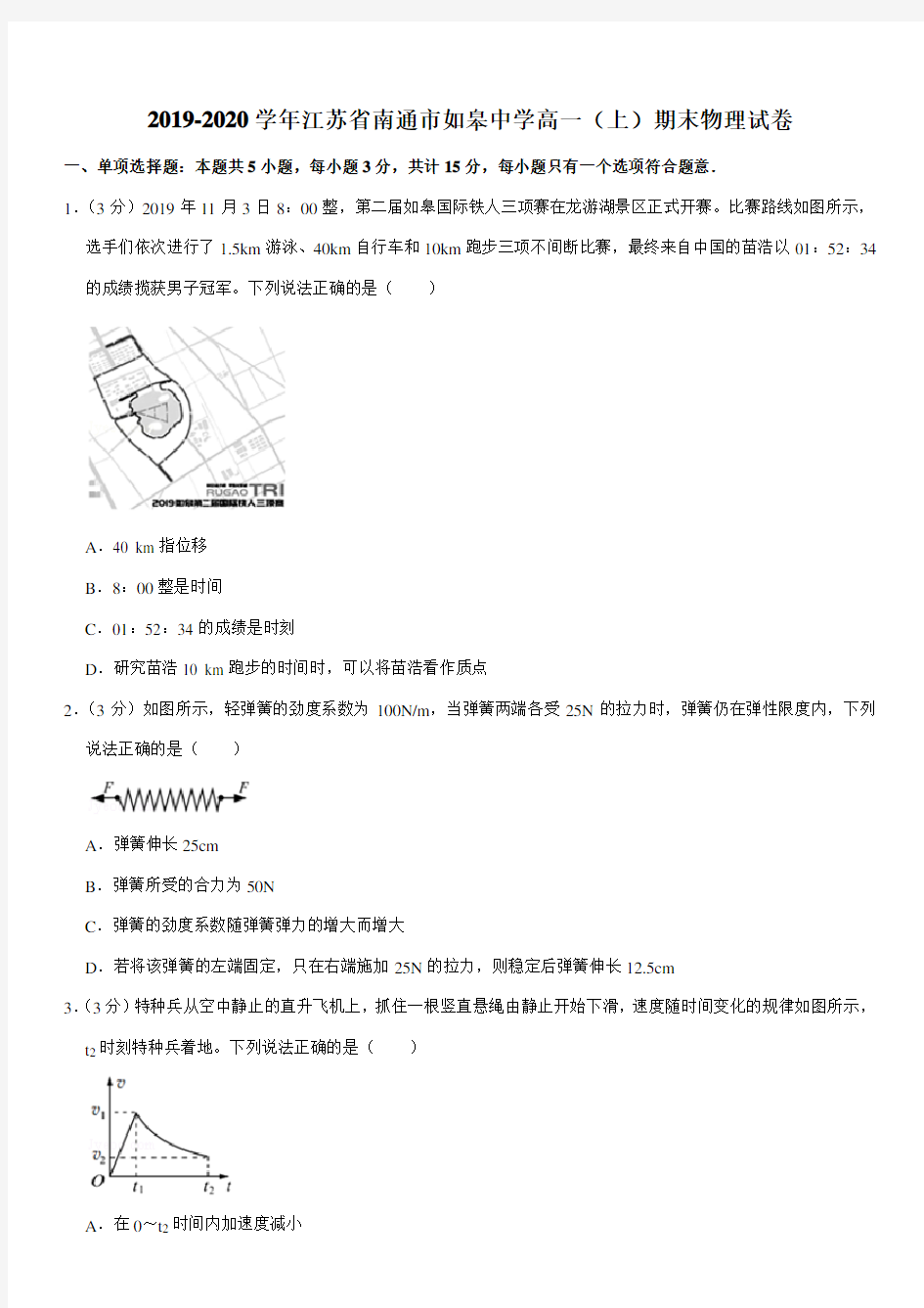 2019-2020学年江苏省南通市如皋中学高一(上)期末物理试卷