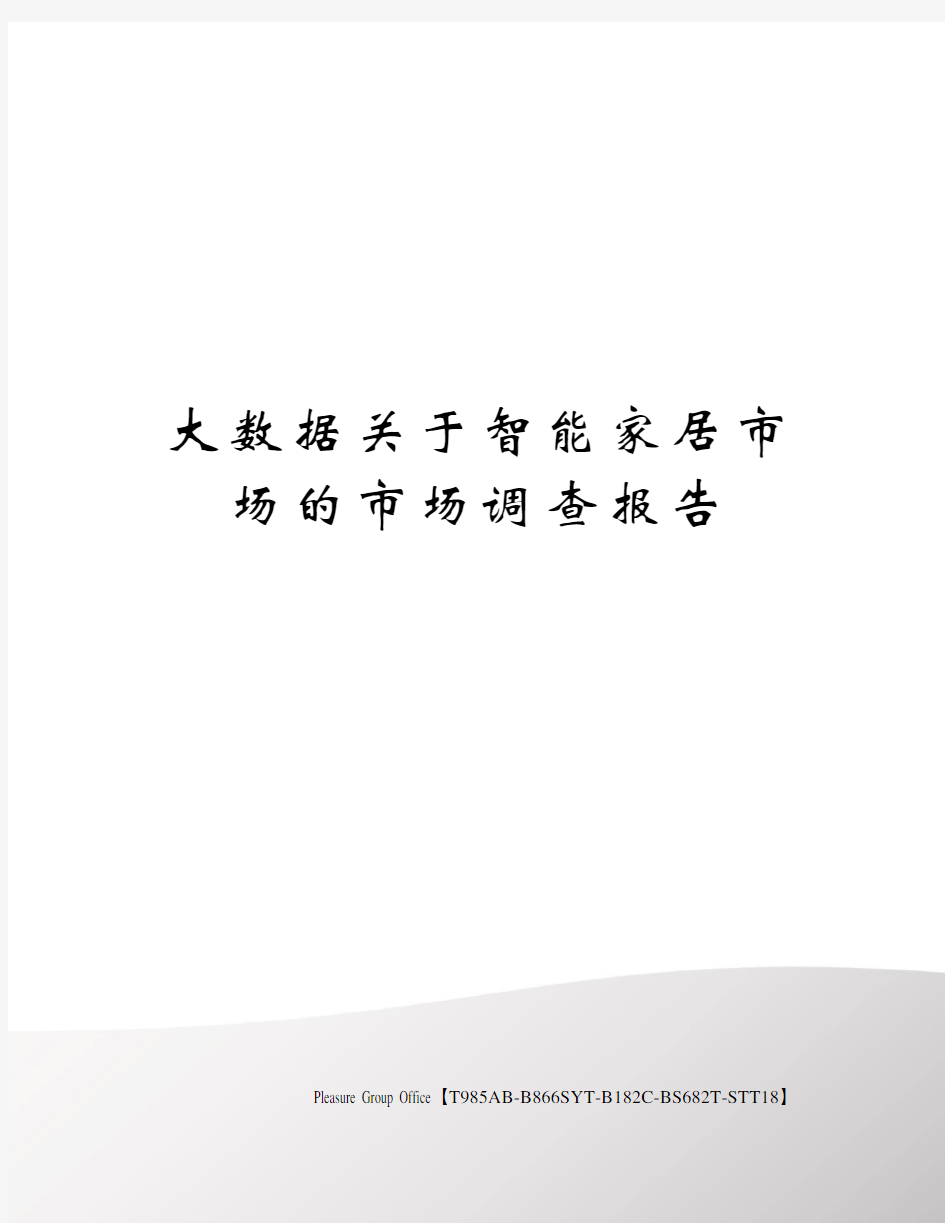 大数据关于智能家居市场的市场调查报告