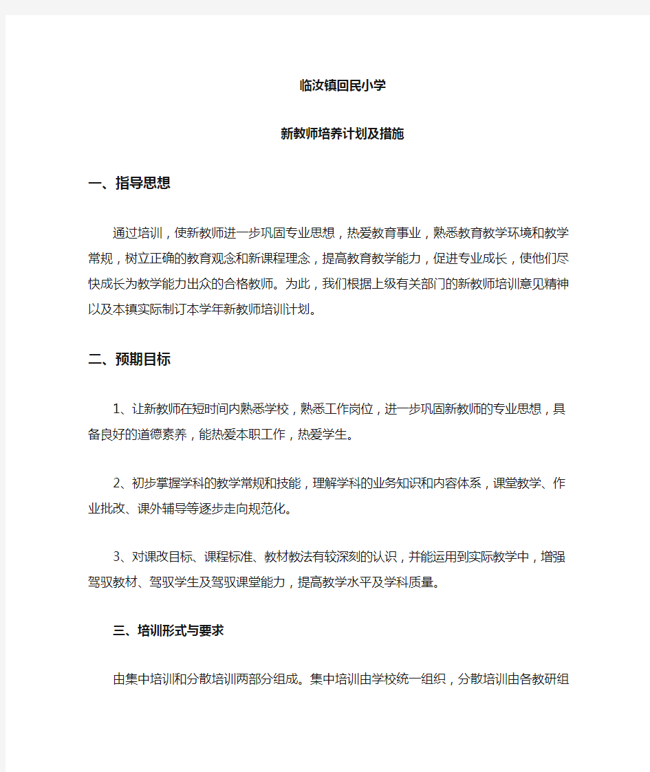 新教师培养培训计划及措施.doc