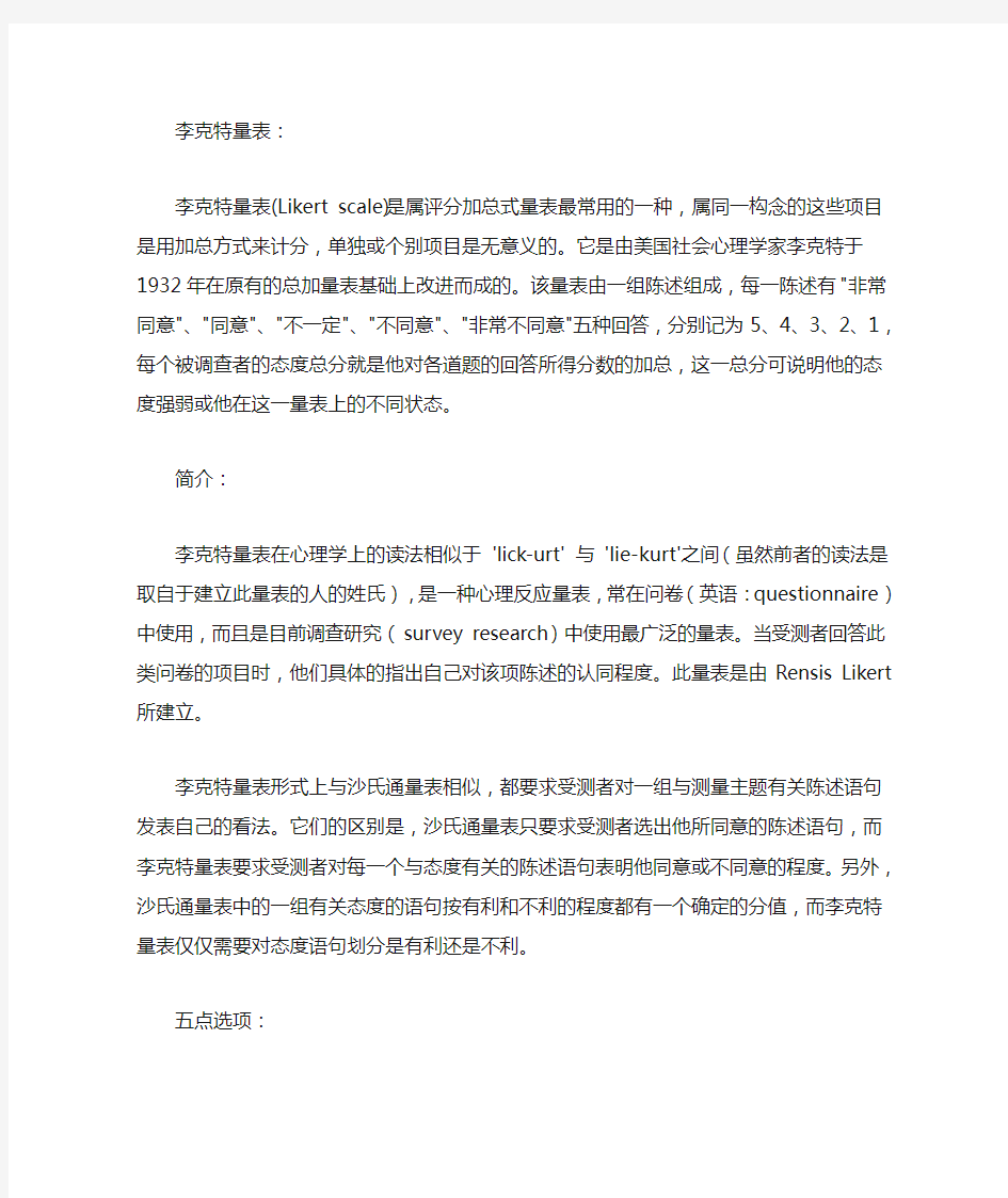 李克特量表问卷设计