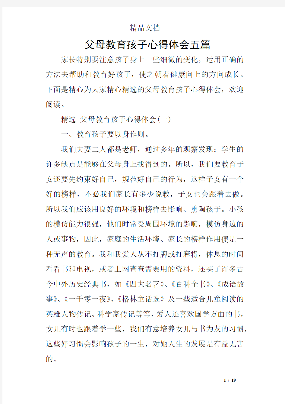 父母教育孩子心得体会五篇