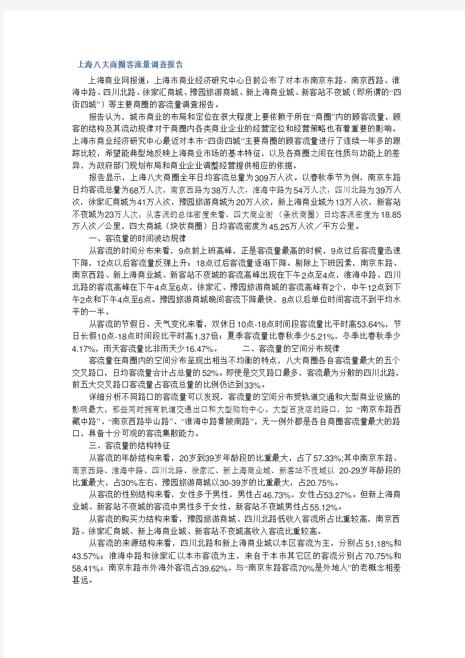 上海八大商圈客流量调查报告