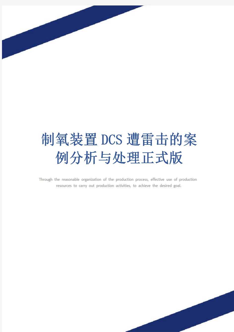 制氧装置DCS遭雷击的案例分析与处理正式版
