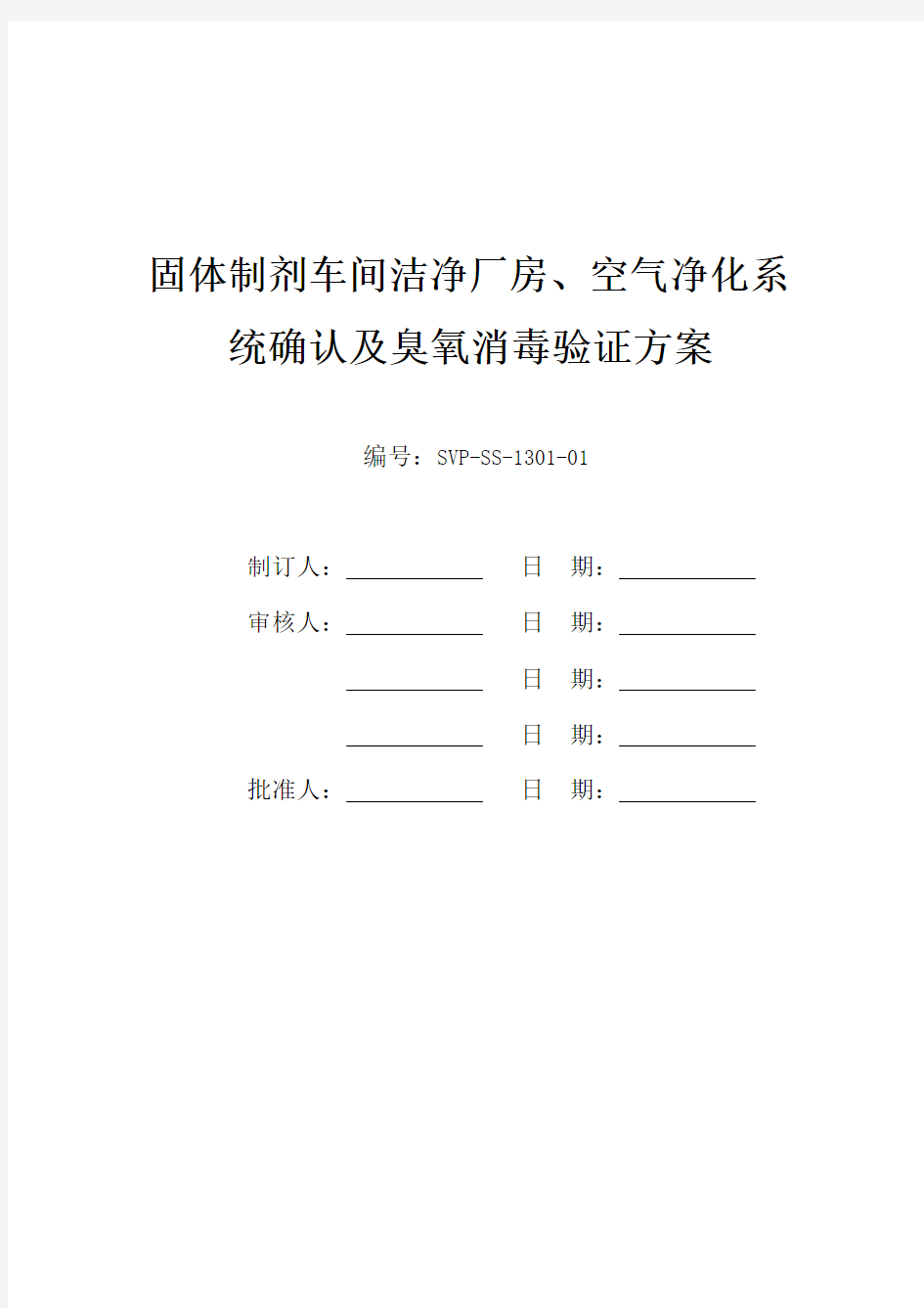 固体制剂车间洁净厂房空气净化系统确认及臭氧消毒验证方案